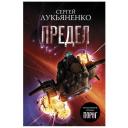 Лукьяненко С.В. "Предел" твердый Лукьяненко С.В. "Предел" твердый
