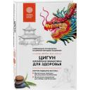 Лун Ю., Цэнь Ю. "Цигун - китайская гимнастика для здоровья" твердый Лун Ю., Цэнь Ю. "Цигун - китайская гимнастика для здоровья" твердый