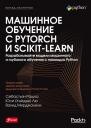 Себастьян Рашка, Юси Лю, Вахид Мирджалили. Машинное обучение с PyTorch и Scikit-Learn Себастьян Рашка, Юси Лю, Вахид Мирджалили. Машинное обучение с PyTorch и Scikit-Learn