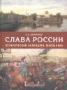 Григорий Александрович Любимов. Слава России. Исторический календарь школьника: учебное пособие. 3-е издание Григорий Александрович Любимов. Слава России. Исторический календарь школьника: учебное пособие. 3-е издание