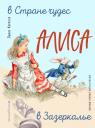 Льюис Кэрролл. Алиса в Стране чудес. Алиса в Зазеркалье (ил. Л. Марайя) Льюис Кэрролл. Алиса в Стране чудес. Алиса в Зазеркалье (ил. Л. Марайя)