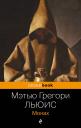 Мэтью Грегори Льюис. Монах Мэтью Грегори Льюис. Монах