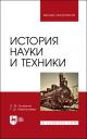 Эскендер Меджитович Люманов, Гульзара Шакировна Ниметулаева. История науки и техники. Учебное пособие для вузов Эскендер Меджитович Люманов, Гульзара Шакировна Ниметулаева. История науки и техники. Учебное пособие для вузов