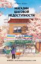 Ким Хоён. Магазин шаговой недоступности Ким Хоён. Магазин шаговой недоступности