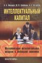 Виктор Викторович Макаров. Интелектуальный капитал. Материализация интелектуальных ресурсов в глобальной экономике. Виктор Викторович Макаров. Интелектуальный капитал. Материализация интелектуальных ресурсов в глобальной экономике.