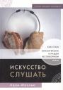 Искусство слушать Искусство слушать