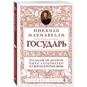 Макиавелли Н. Государь (нов. оф.) Макиавелли Н. Государь (нов. оф.)