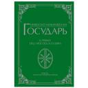 Государь Макиавелли Н. Государь Макиавелли Н.