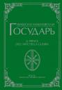 Никколо Макиавелли. Государь Никколо Макиавелли. Государь