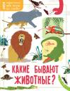 Какие бывают животные? Какие бывают животные?