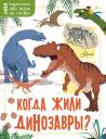 Жаклин Маккэн. Когда жили динозавры? Жаклин Маккэн. Когда жили динозавры?