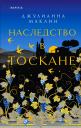 Джулианна Маклин. Наследство в Тоскане Джулианна Маклин. Наследство в Тоскане