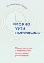 Ян Макрей, Адриан Фернхем. "Можно уйти пораньше?" Мифы, стереотипы и предубеждения, которые вредят работодателям Ян Макрей, Адриан Фернхем. "Можно уйти пораньше?" Мифы, стереотипы и предубеждения, которые вредят работодателям