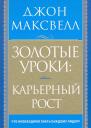 Джон С. Максвелл. Золотые уроки: карьерный рост Джон С. Максвелл. Золотые уроки: карьерный рост