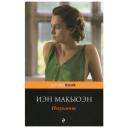 Макьюэн И. "Искупление" мягкий Макьюэн И. "Искупление" мягкий