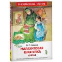 Малахитовая шкатулка. Сказы (ВЧ) Малахитовая шкатулка. Сказы (ВЧ)