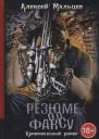 Алексей Васильевич Мальцев. Резюме по факсу. Криминальный роман Алексей Васильевич Мальцев. Резюме по факсу. Криминальный роман