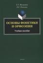 Елена Григорьевна Малышева, Ольга Сергеевна Рогалева. Основы фонетики и орфоэпии: учебное пособие Елена Григорьевна Малышева, Ольга Сергеевна Рогалева. Основы фонетики и орфоэпии: учебное пособие