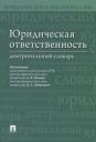 Дмитрий Анатольевич Липинский. Юридическая ответственность. Доктринальный словарь Дмитрий Анатольевич Липинский. Юридическая ответственность. Доктринальный словарь