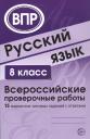 Александр Борисович Малюшкин. Русский язык. 8 класс. Всероссийские проверочные работы. 15 вариантов типовых заданий с ответами Александр Борисович Малюшкин. Русский язык. 8 класс. Всероссийские проверочные работы. 15 вариантов типовых заданий с ответами