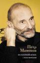Петр Николаевич Мамонов. На плотной земле. Стихотворения Петр Николаевич Мамонов. На плотной земле. Стихотворения
