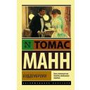 Манн Томас "Будденброки" мягкий Манн Томас "Будденброки" мягкий