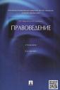 Михаил Николаевич Марченко. Правоведение.Уч.-3-е изд. Михаил Николаевич Марченко. Правоведение.Уч.-3-е изд.