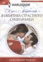 Кэрол Маринелли. В объятиях страстного сицилианца Кэрол Маринелли. В объятиях страстного сицилианца