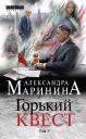 Александра Борисовна Маринина. Горький квест. Том 1 Александра Борисовна Маринина. Горький квест. Том 1