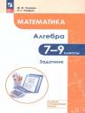 Мария Владимировна Ткачева, Рубен Гергенович Газарян. Математика. Алгебра. 7–9 классы. Базовый и углублённый уровень. Задачник. Учебное пособие Мария Владимировна Ткачева, Рубен Гергенович Газарян. Математика. Алгебра. 7–9 классы. Базовый и углублённый уровень. Задачник. Учебное пособие