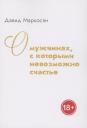 Давид Сергеевич Маркоросян. О мужчинах, с которыми невозможно счастье Давид Сергеевич Маркоросян. О мужчинах, с которыми невозможно счастье