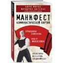 Маркс К, Энгельс Ф. Манифест коммунистической партии. Принципы коммунизма Маркс К, Энгельс Ф. Манифест коммунистической партии. Принципы коммунизма