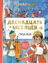Самуил Яковлевич Маршак. Двенадцать месяцев Самуил Яковлевич Маршак. Двенадцать месяцев