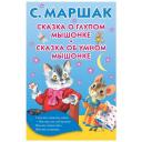 Маршак С.Я. "Сказка о глупом мышонке. Сказка об умном мышонке" мягкий Маршак С.Я. "Сказка о глупом мышонке. Сказка об умном мышонке" мягкий