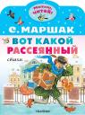Самуил Яковлевич Маршак. Вот какой рассеянный. Стихи Самуил Яковлевич Маршак. Вот какой рассеянный. Стихи