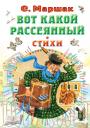 Самуил Яковлевич Маршак. Вот какой рассеянный. Стихи Самуил Яковлевич Маршак. Вот какой рассеянный. Стихи