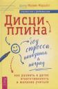 Майкл Маршалл. Дисциплина без стресса, наказаний и наград: как развить в детях ответственность и желание учиться Майкл Маршалл. Дисциплина без стресса, наказаний и наград: как развить в детях ответственность и желание учиться