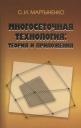 Многосеточная технология: теория и приложения Многосеточная технология: теория и приложения