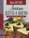 Михаил Ю. Мартынов. Легкие десерты и выпечка. Быстро, вкусно, стильно Михаил Ю. Мартынов. Легкие десерты и выпечка. Быстро, вкусно, стильно