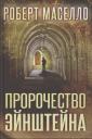 Роберт Маселло. Пророчество Эйнштейна Роберт Маселло. Пророчество Эйнштейна