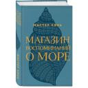Мастер Чэнь "Магазин воспоминаний о море" твердый Мастер Чэнь "Магазин воспоминаний о море" твердый