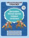 Любовь Николаевна Попова, Маргарита Егоровна Масютина. Дисграфия. Мягкие против твердых согласных Любовь Николаевна Попова, Маргарита Егоровна Масютина. Дисграфия. Мягкие против твердых согласных