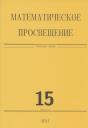 Математическое просвещение. Третья серия. Выпуск 15 Математическое просвещение. Третья серия. Выпуск 15