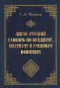 Сергей Александрович Матвеев. Англо-русский словарь по буддизму, индуизму и смежным понятиям Сергей Александрович Матвеев. Англо-русский словарь по буддизму, индуизму и смежным понятиям