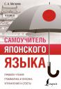 Сергей Александрович Матвеев. Самоучитель японского языка Сергей Александрович Матвеев. Самоучитель японского языка