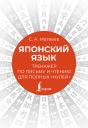 Сергей Александрович Матвеев. Японский язык. Тренажер по письму и чтению для полных "нулей" Сергей Александрович Матвеев. Японский язык. Тренажер по письму и чтению для полных "нулей"