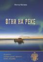 Огни на реке Огни на реке