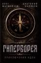 Олег Анатольевич Матвейчев, Анатолий Владиславович Беляков. Гиперборея. Приключения идеи Олег Анатольевич Матвейчев, Анатолий Владиславович Беляков. Гиперборея. Приключения идеи