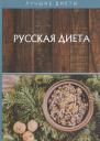 Русская диета Русская диета