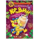 Матюшкина К. "Самый прикольный детектив. Кот да Винчи. Ограбление банки" твердый Матюшкина К. "Самый прикольный детектив. Кот да Винчи. Ограбление банки" твердый